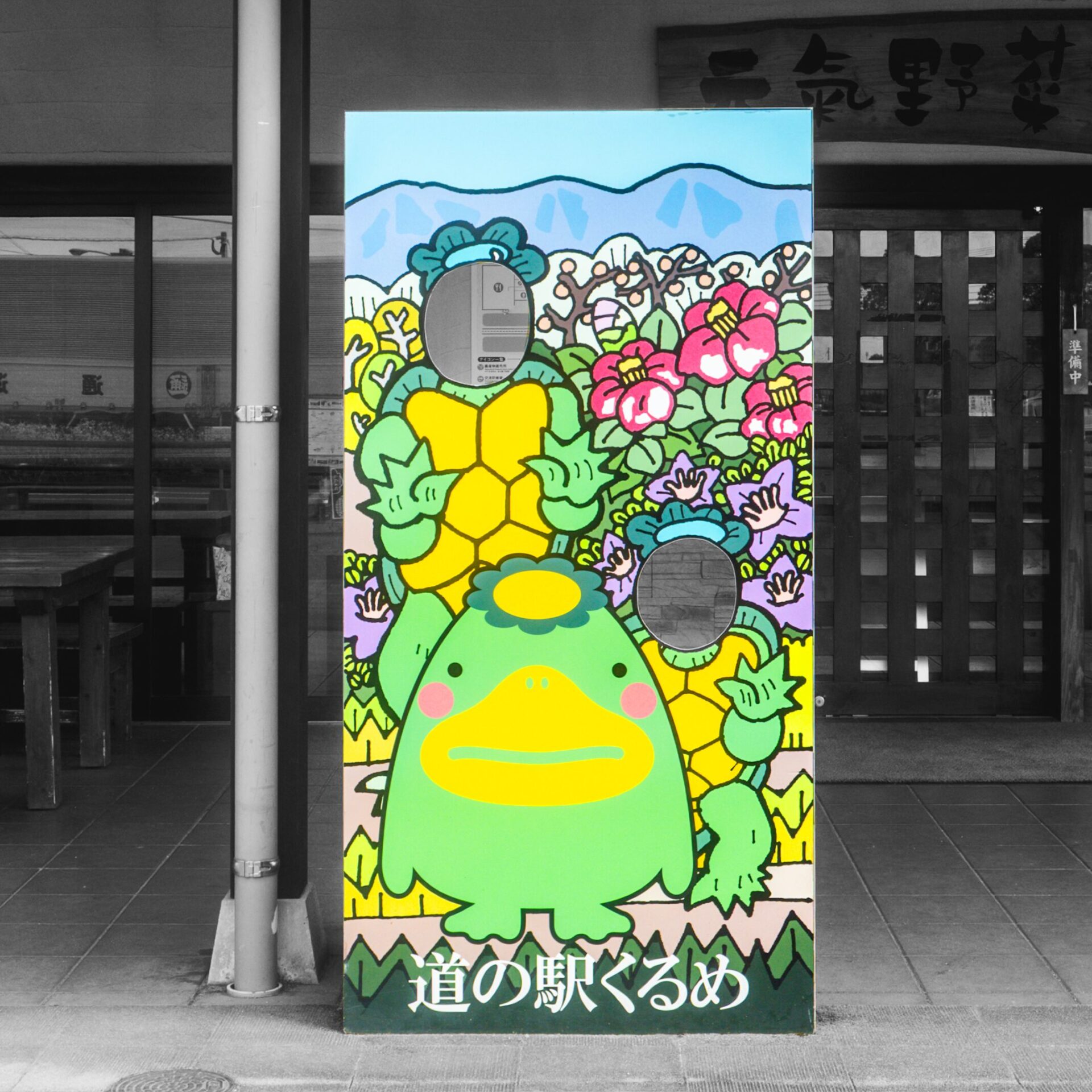 道の駅くるめの顔ハメ看板