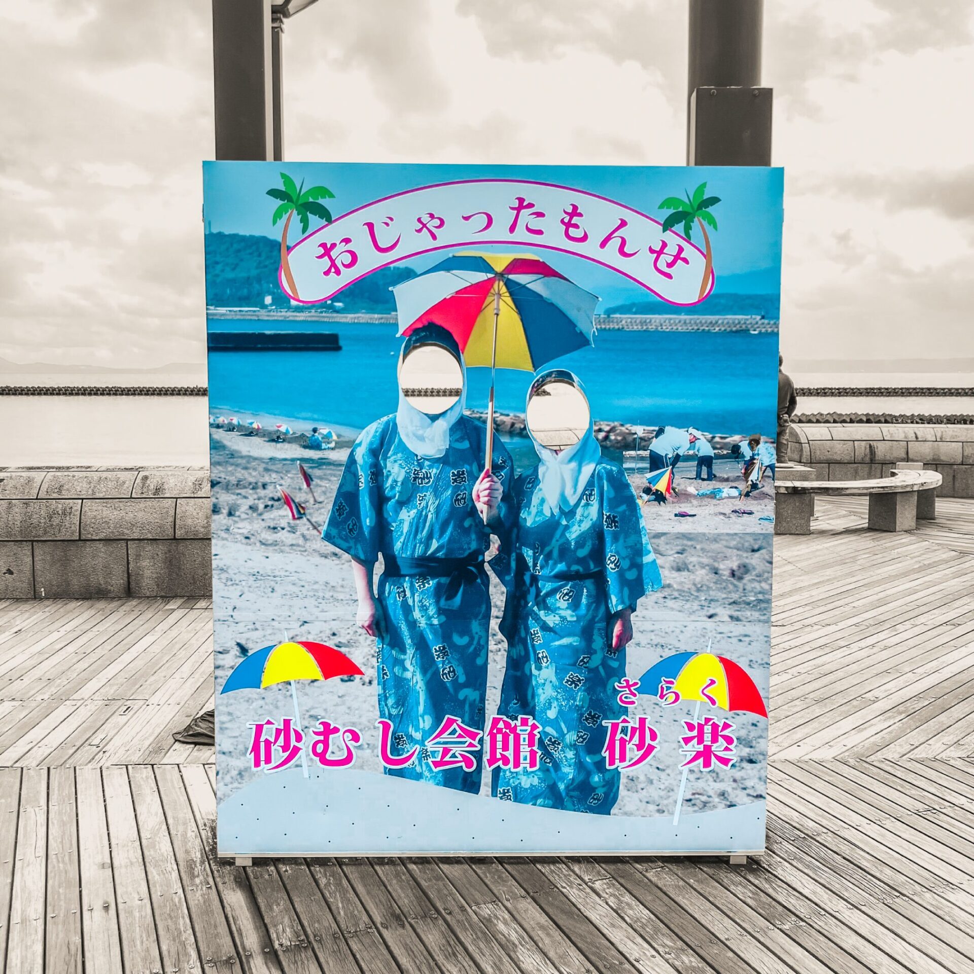 砂むし温泉砂楽の顔ハメ看板