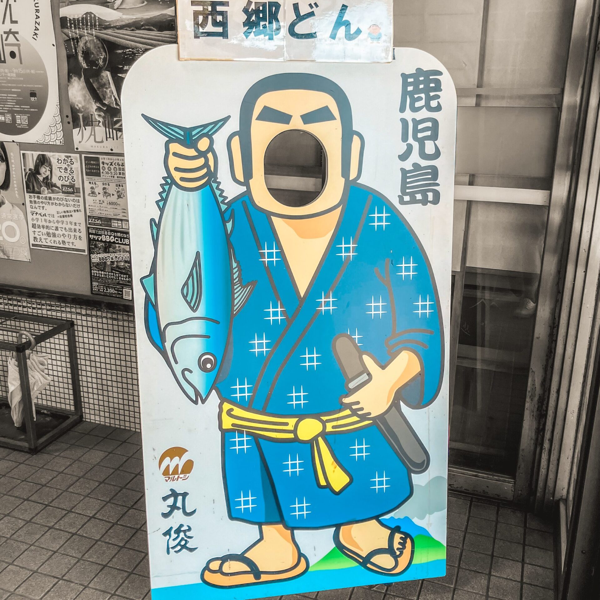 南薩地域 地場産業振興センターの顔ハメ看板