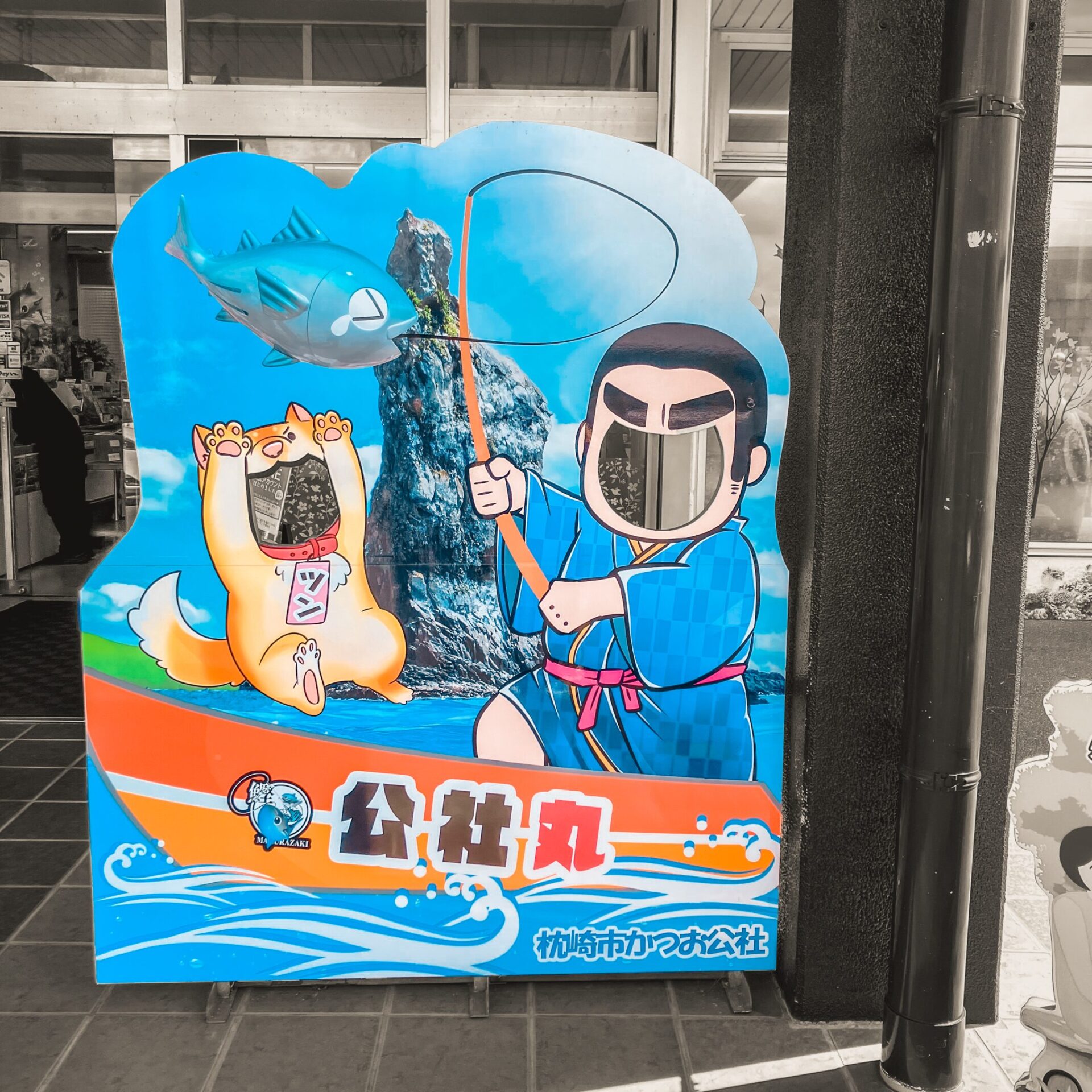 枕崎市カツオ公社の顔ハメ看板
