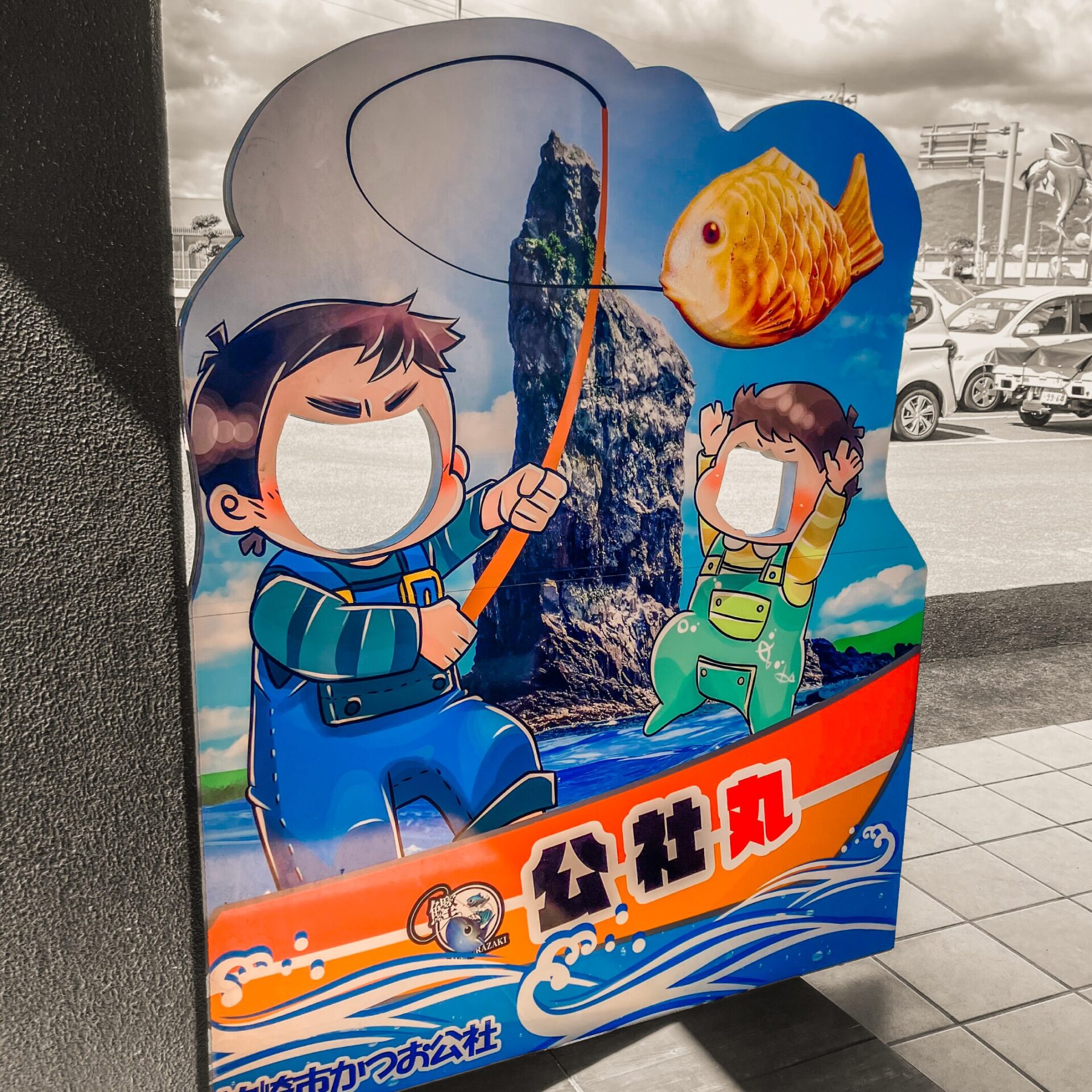 枕崎市カツオ公社の顔ハメ看板