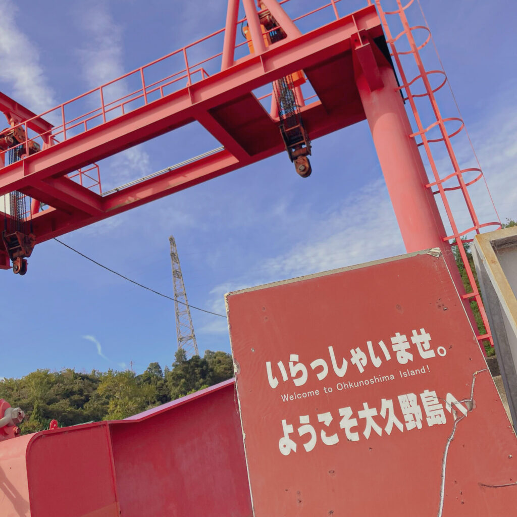 大久野島の入り口
