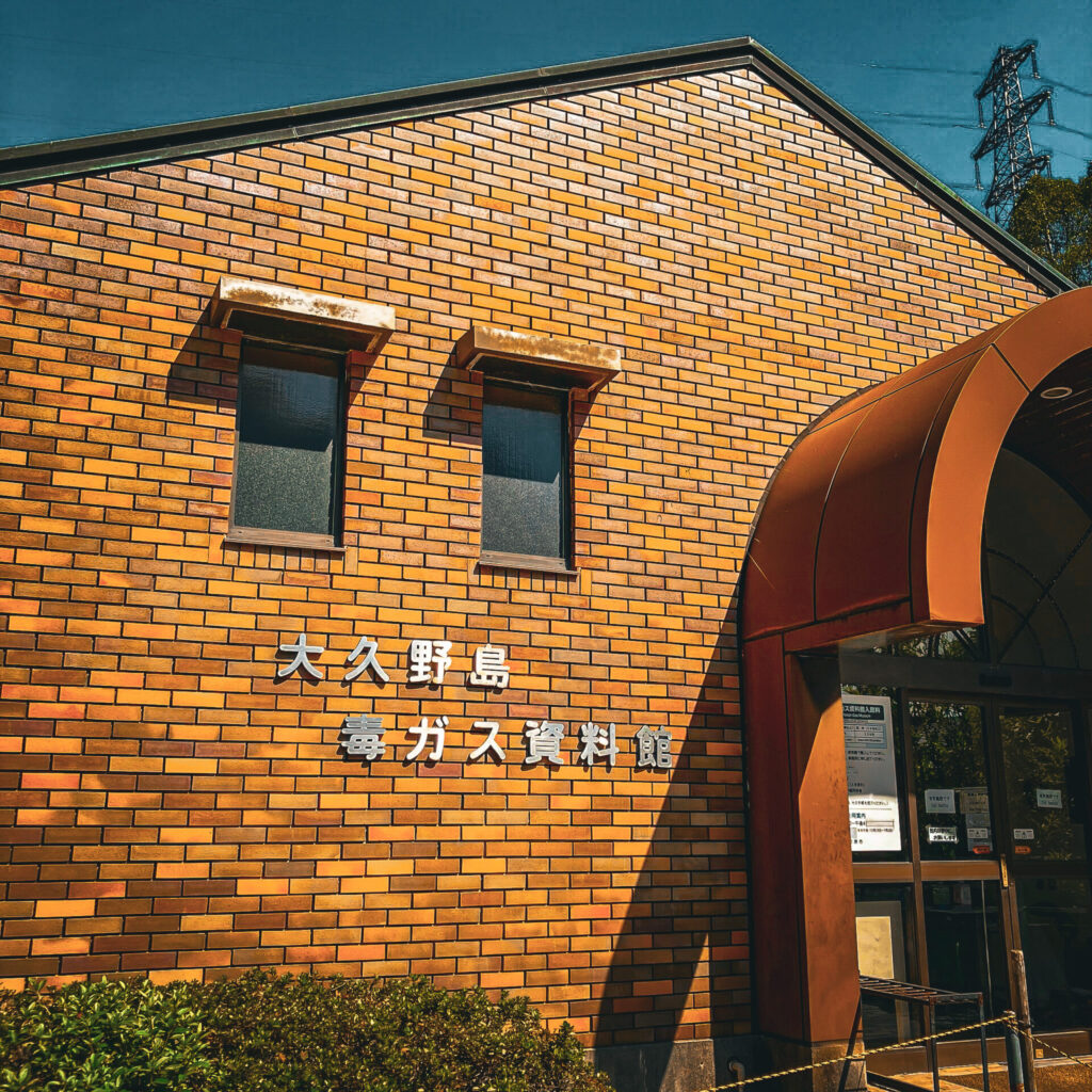 大久野島毒ガス資料館