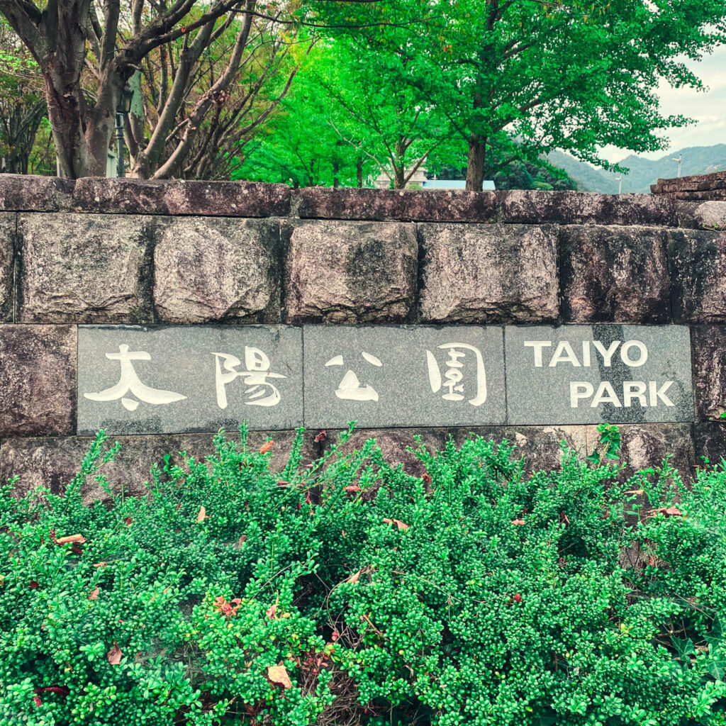 太陽公園