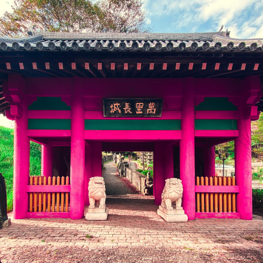 太陽公園の万里の長城