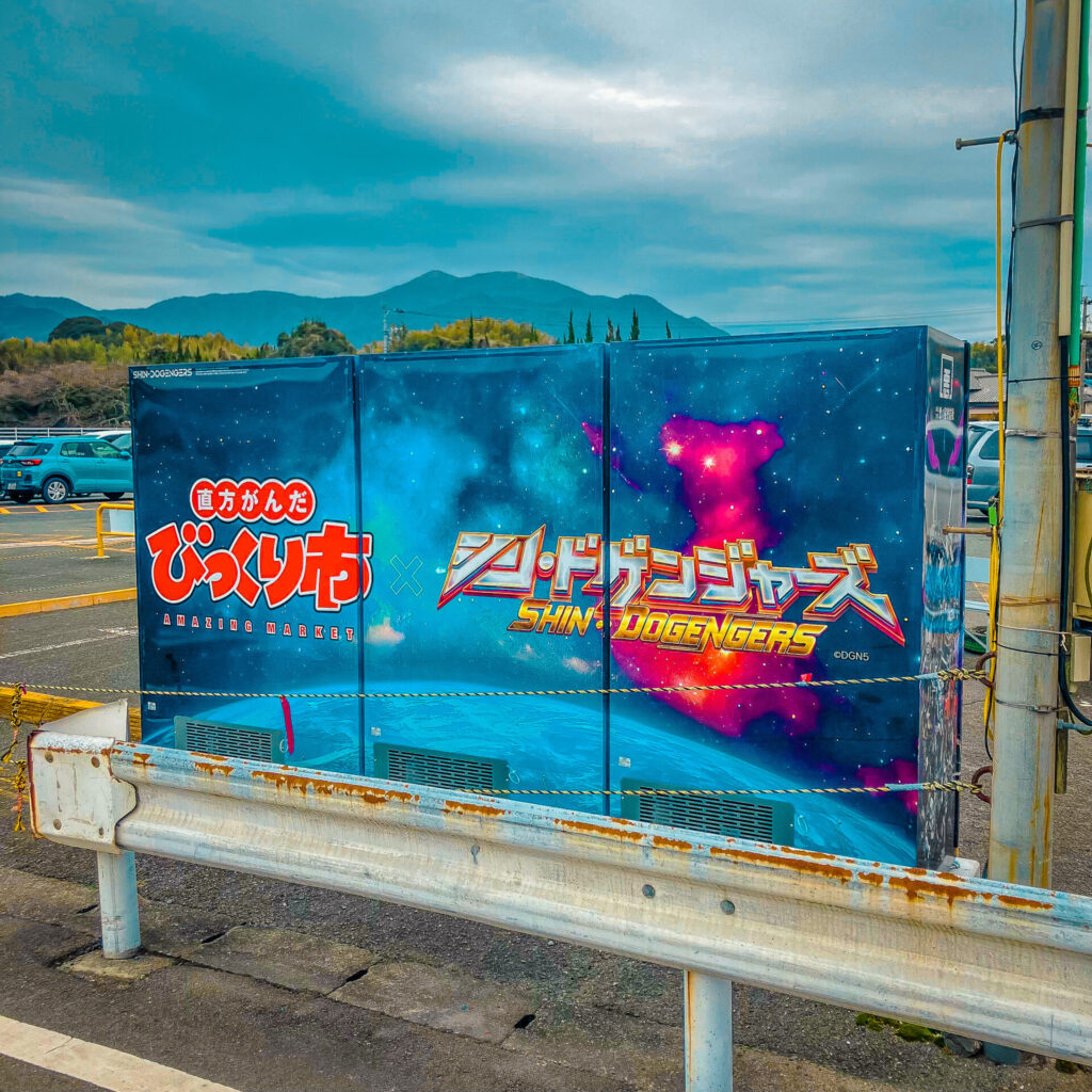 直方がんだびっくり市のドゲンジャーズ自販機
