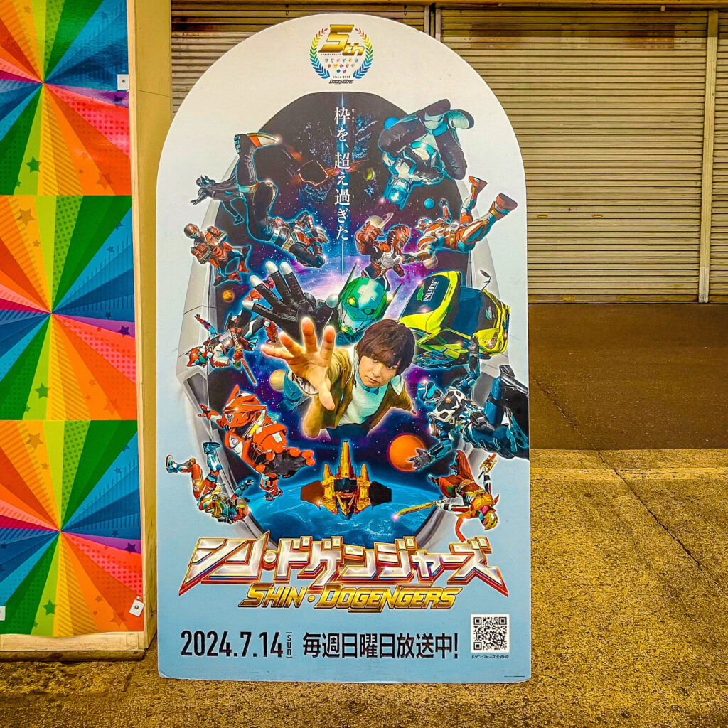 直方がんだびっくり市のドゲンジャーズパネル