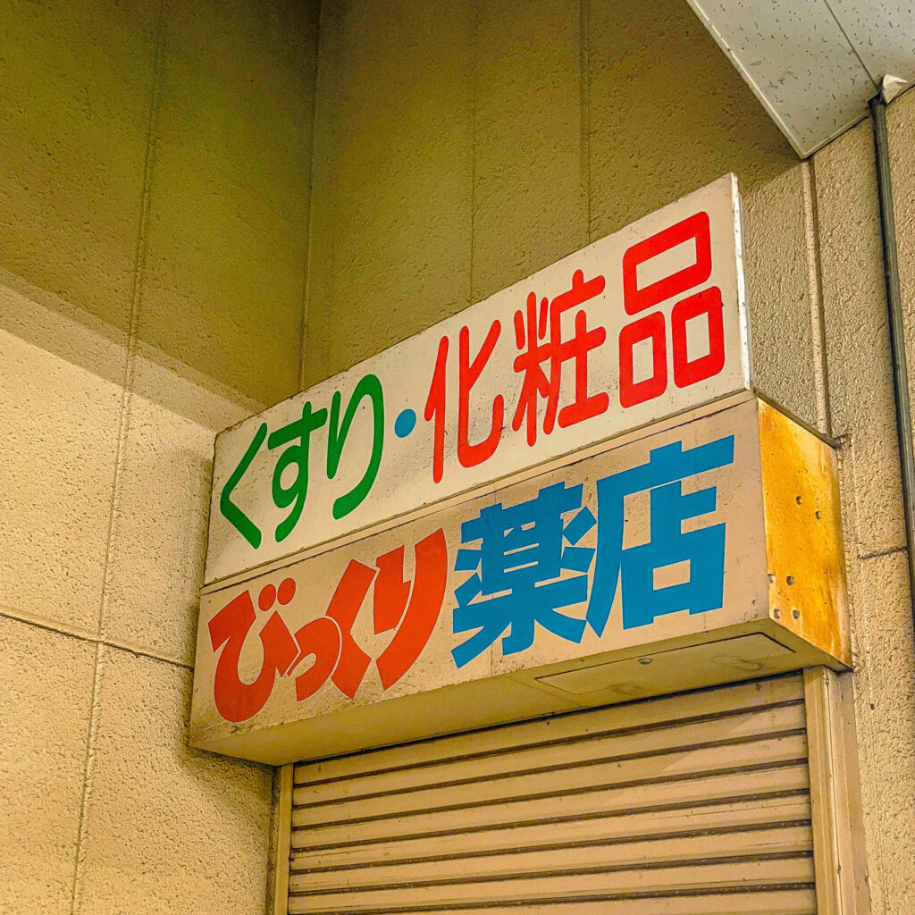 直方がんだびっくり市のレトロ看板