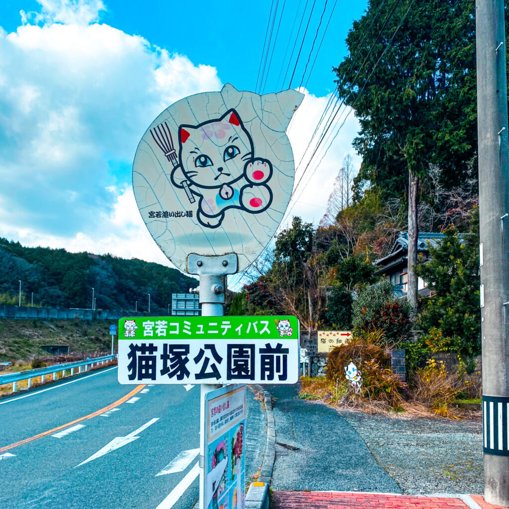 猫塚公園のバス停