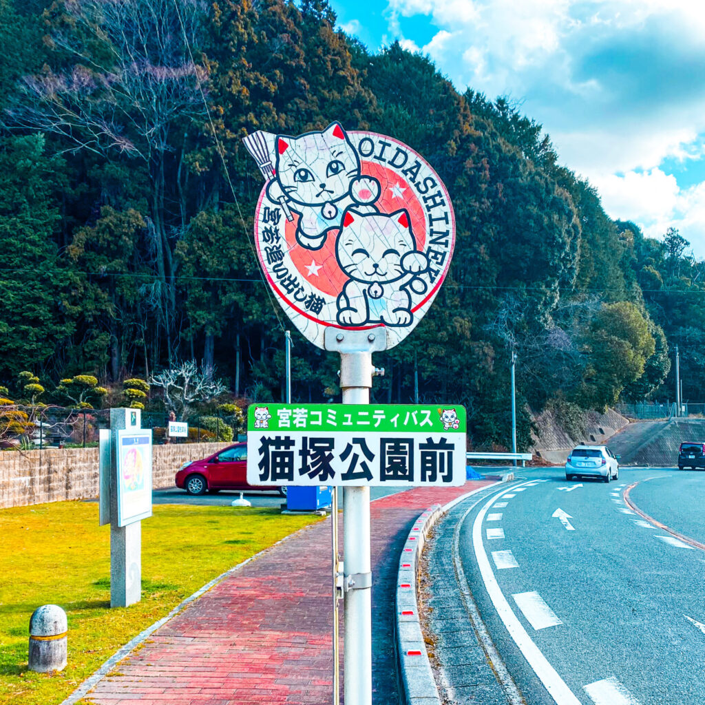 猫塚公園のバス停