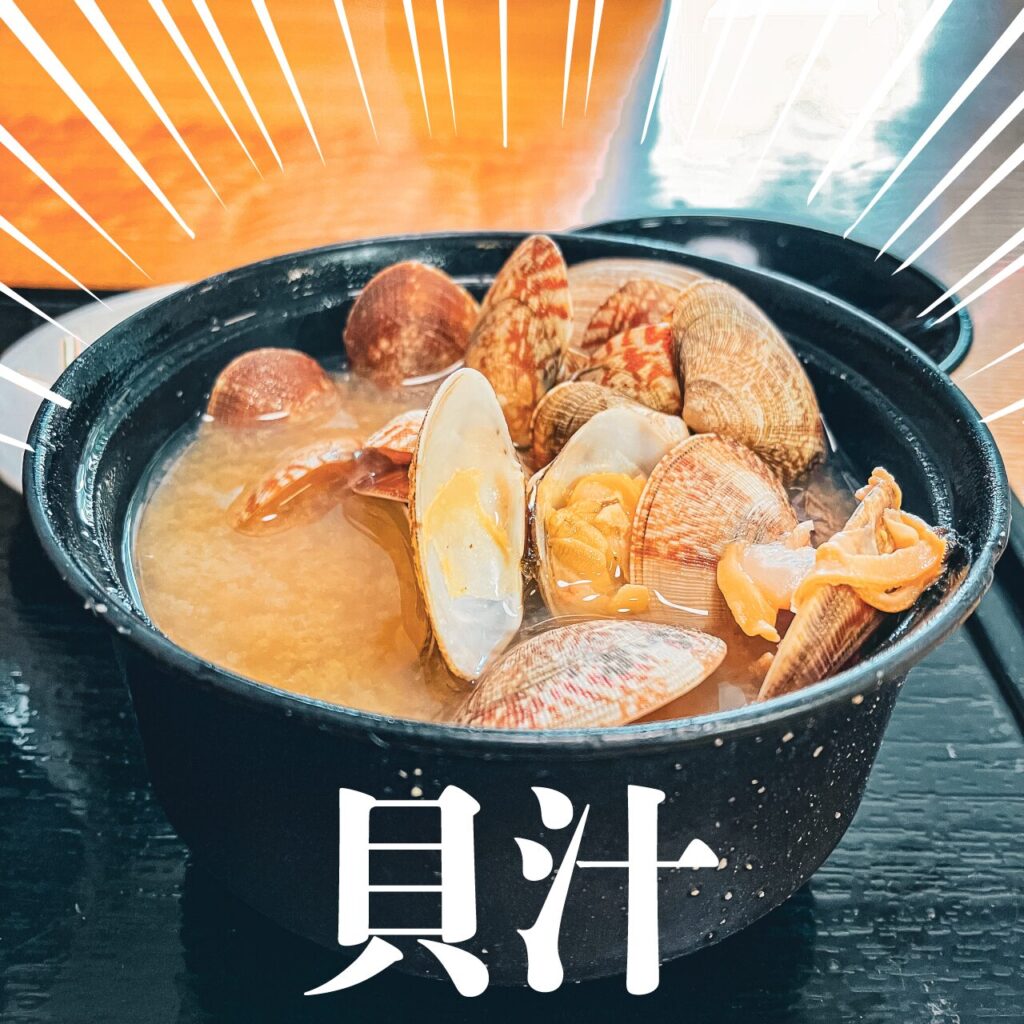 ドライブインみちしおの貝汁