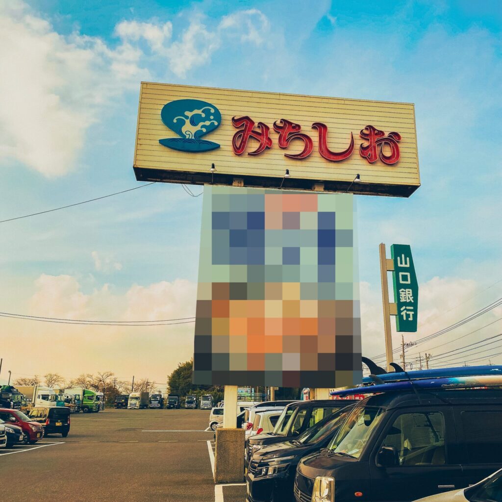 山口県山陽小野田市にあるドライブインみちしお