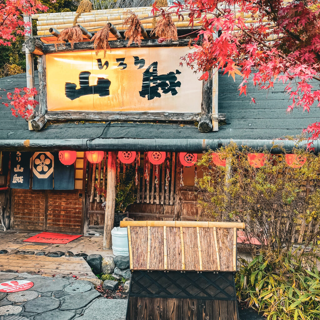 山口県岩国市にあるいろり山賊