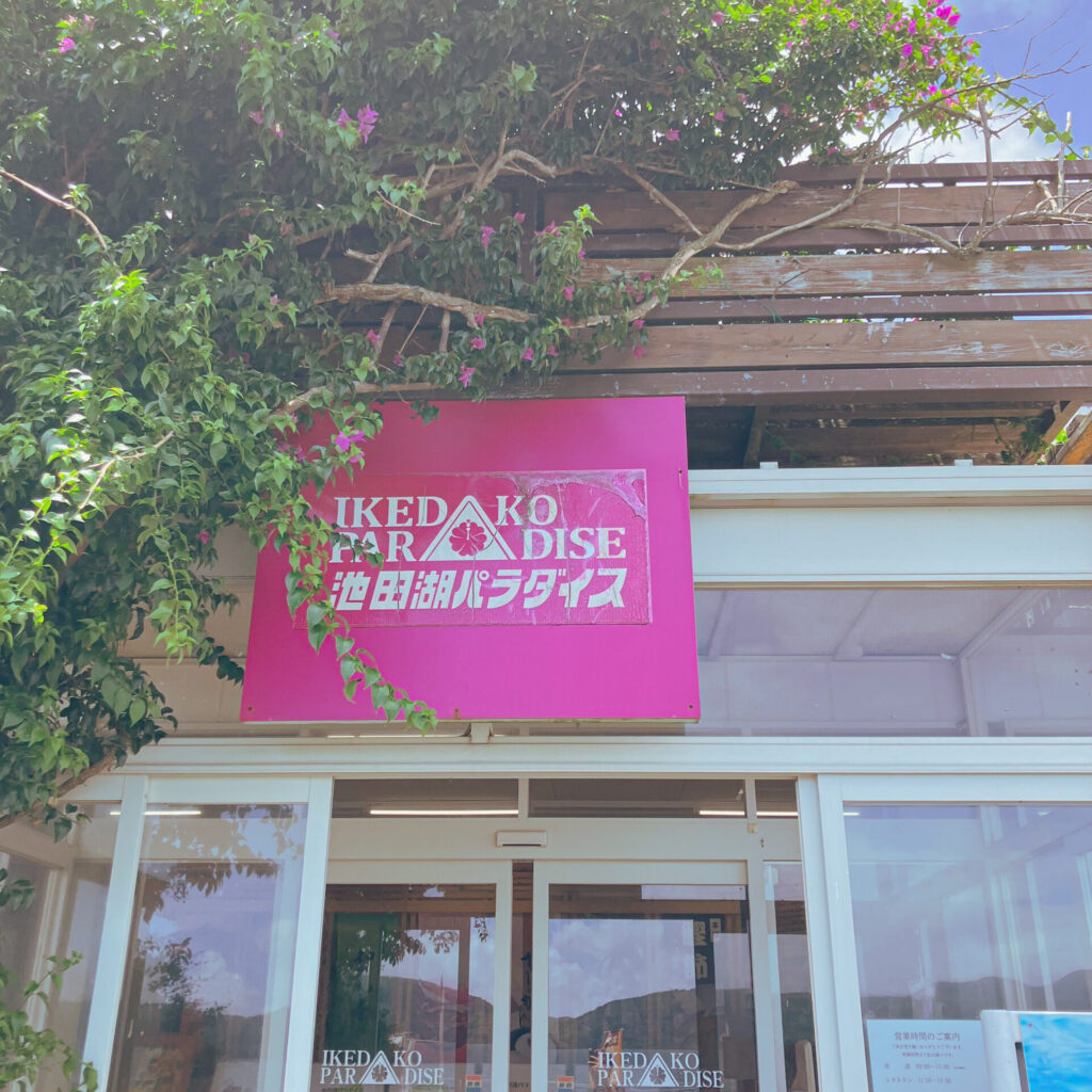 池田湖パラダイス