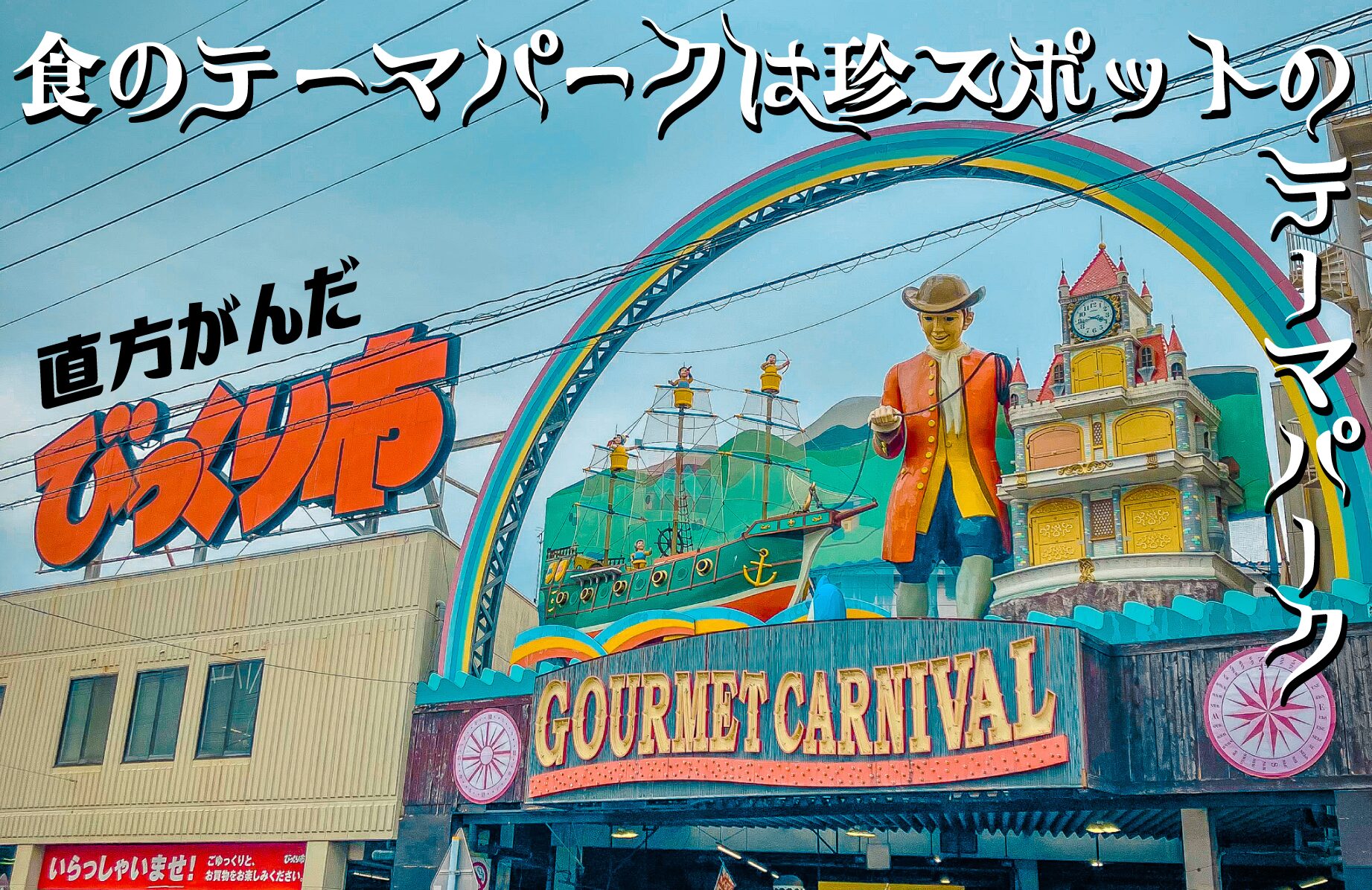 【週末だけ営業】食のテーマパークは珍スポットのテーマパーク 直方がんだびっくり市【福岡県】