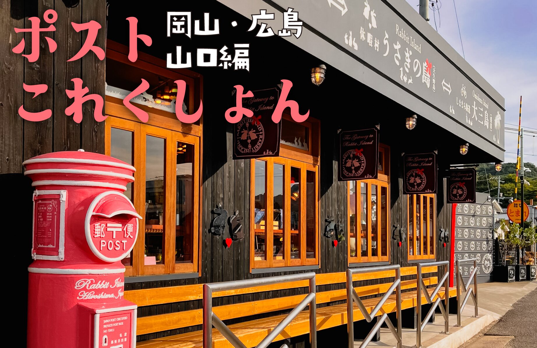 【レトロなものから個性派まで】ポストこれくしょん【岡山県・広島県・山口県】