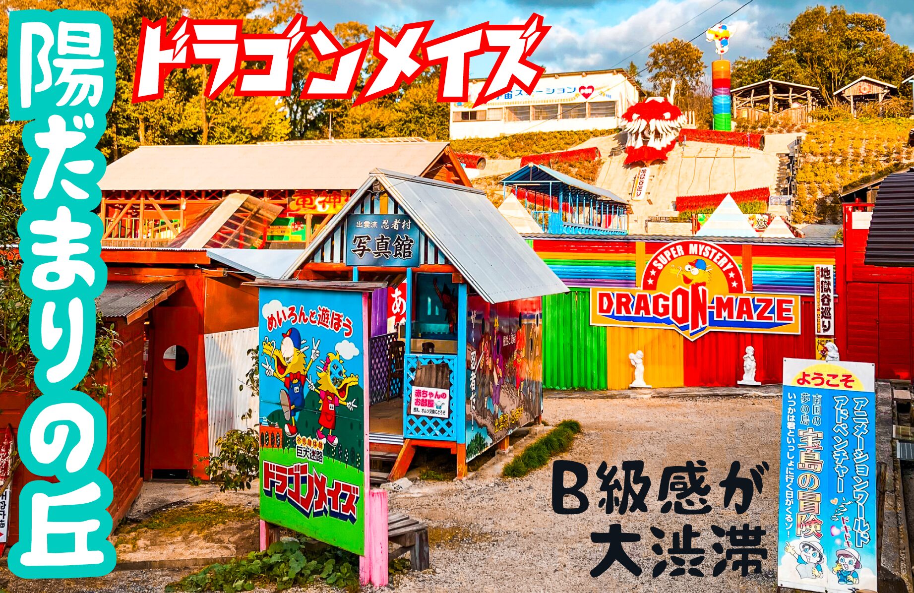 【ドラゴンメイズ】ツッコミどころ満載のスポットが溢れる 陽だまりの丘【島根県】