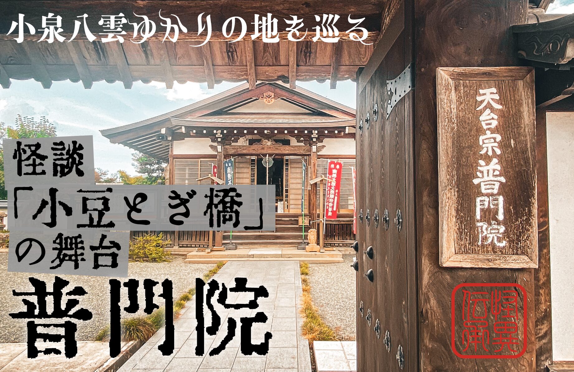 【怪異伝承】普門院　小泉八雲ゆかりの地【島根県】