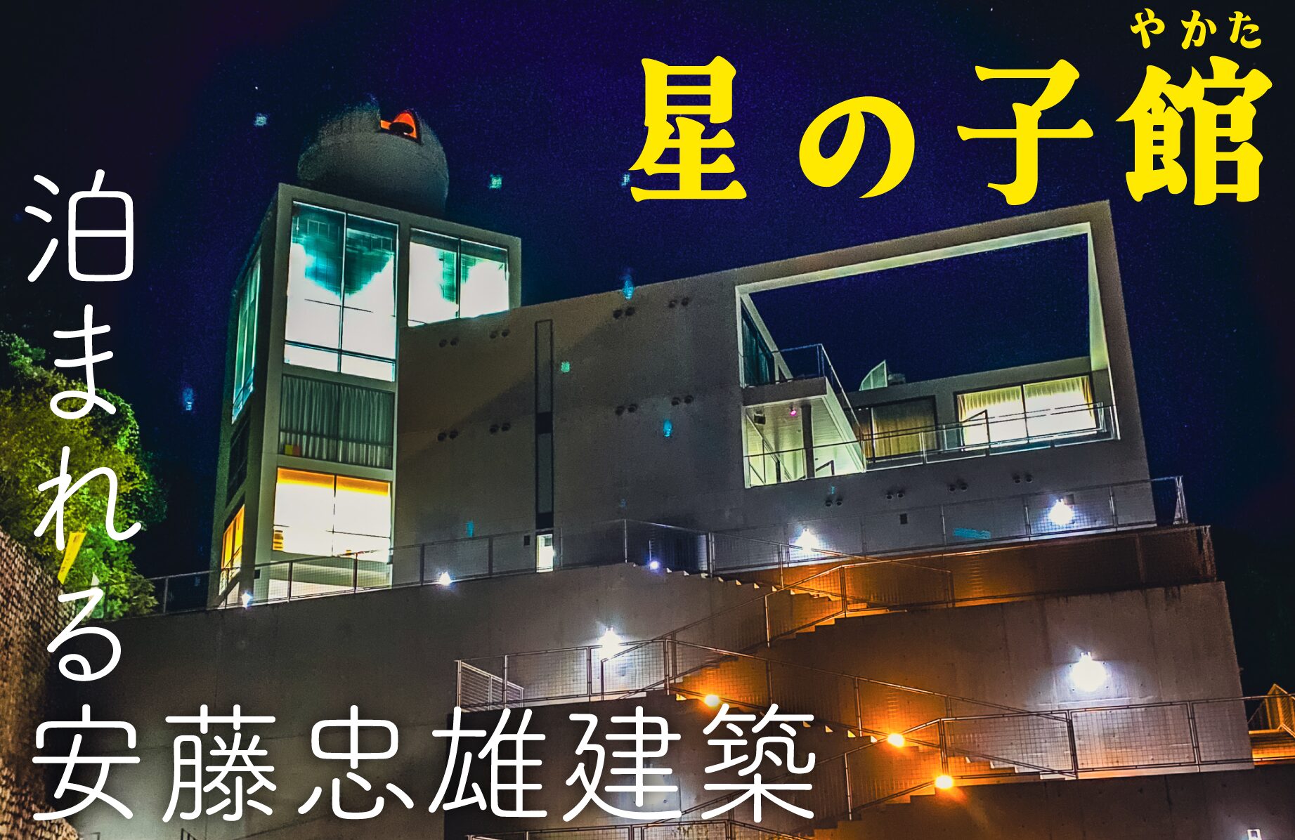 【科学を楽しむ】5000円で泊まれる安藤忠雄建築　星の子館【建築を楽しむ】