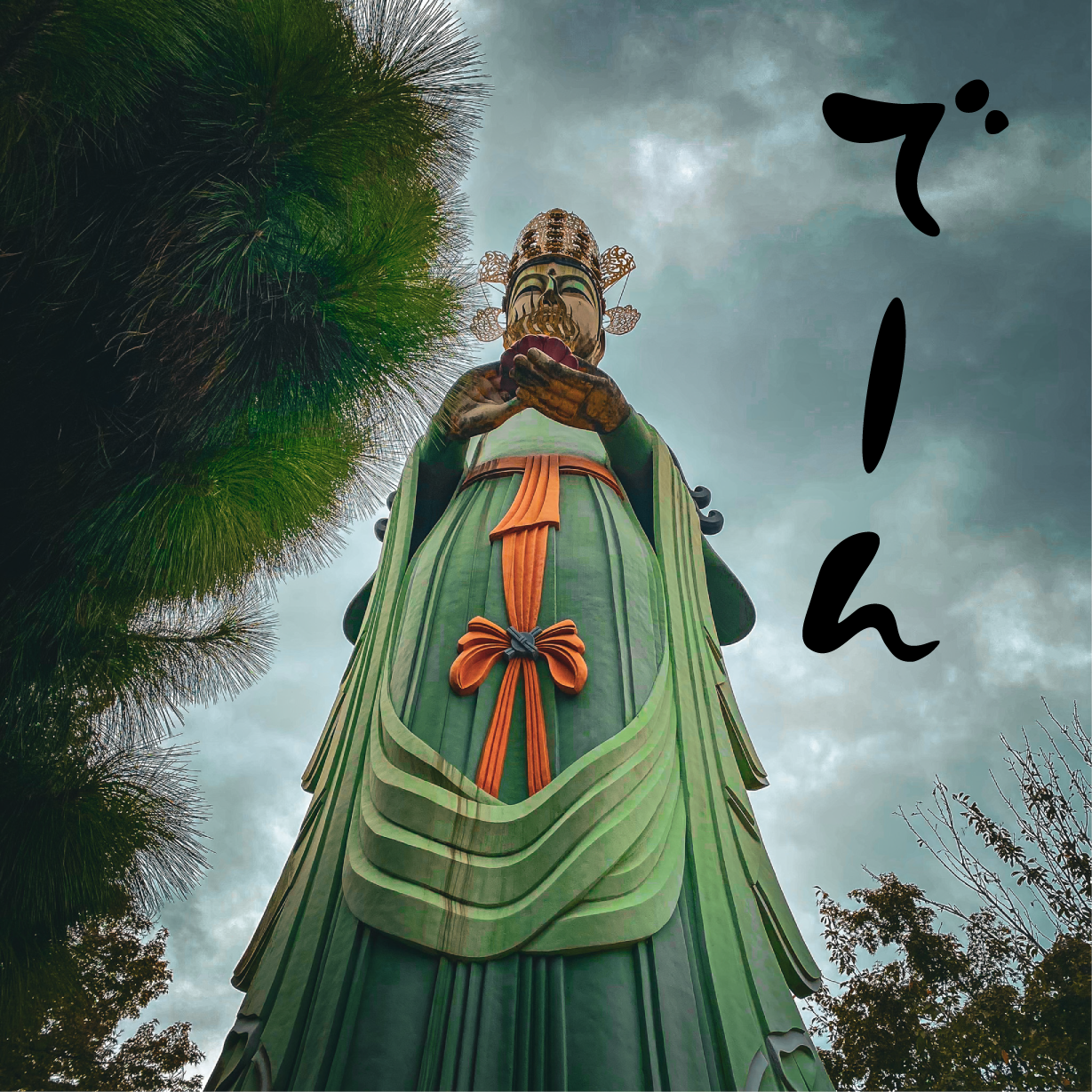 耕三寺の救世観音大尊像