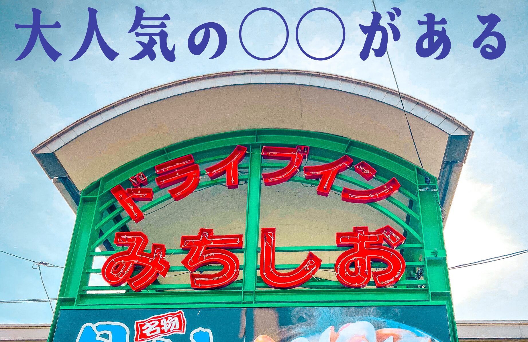 【大人気の〇〇】ドライブインみちしお【山口県】