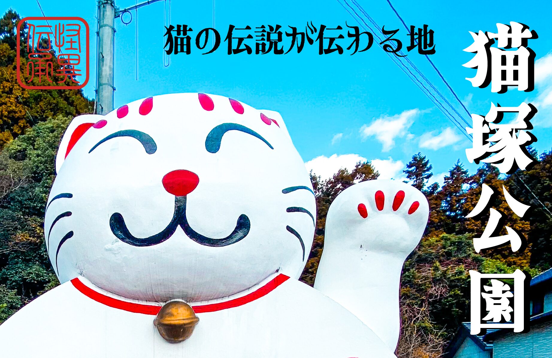 【怪異伝承】猫塚公園に伝わる猫の話【福岡県】