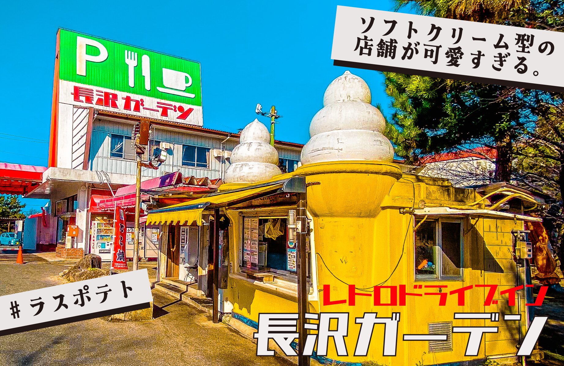 【レトロ自販機にラスポテト】懐かしのドライブイン 長沢ガーデン【山口県】