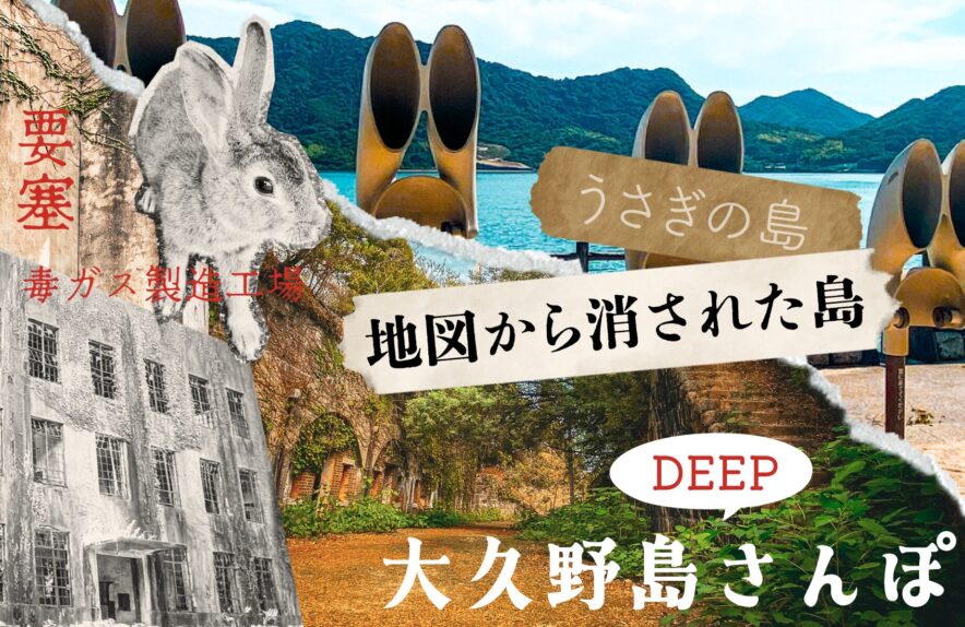 大久野島DEEPさんぽ