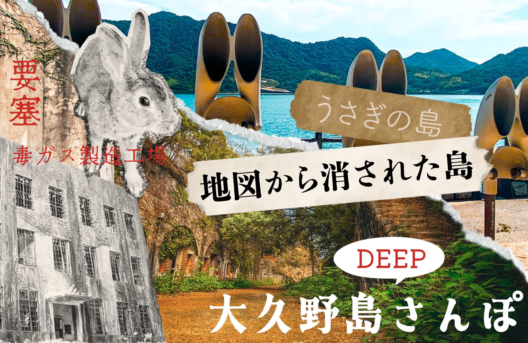 【廃墟】うさぎの島に隠されたディープスポット 大久野島【広島県】