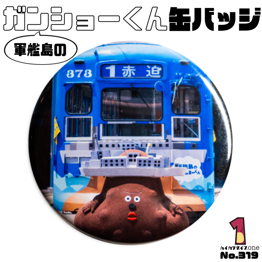 軍艦島のガンショーくん缶バッジ