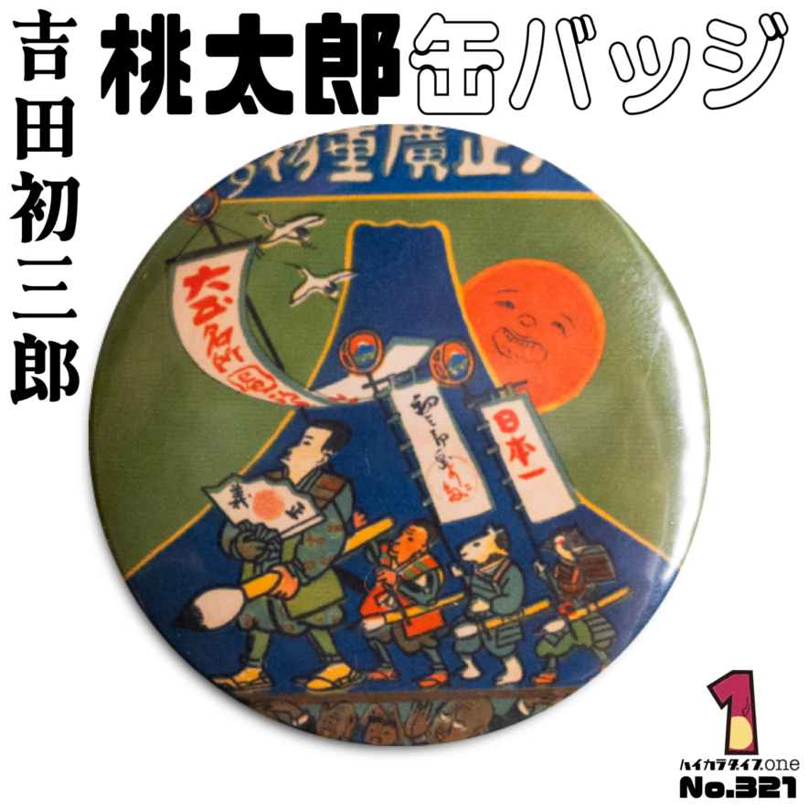 大分県玖珠町で見つけた吉田初太郎の桃太郎缶バッジ