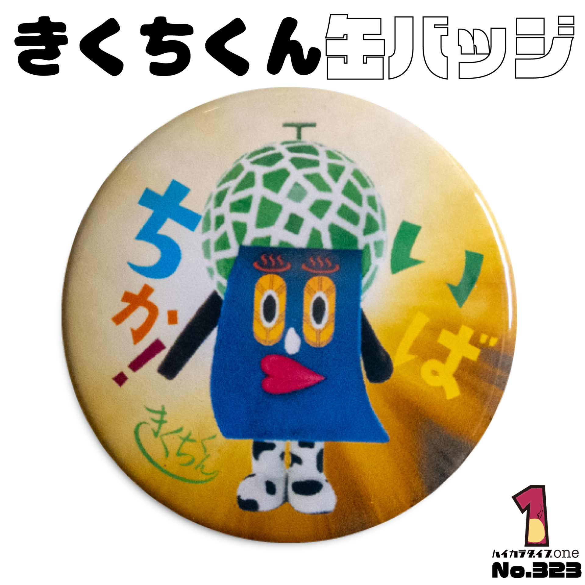 ゆるキャラきくちくん缶バッジ【No.323】