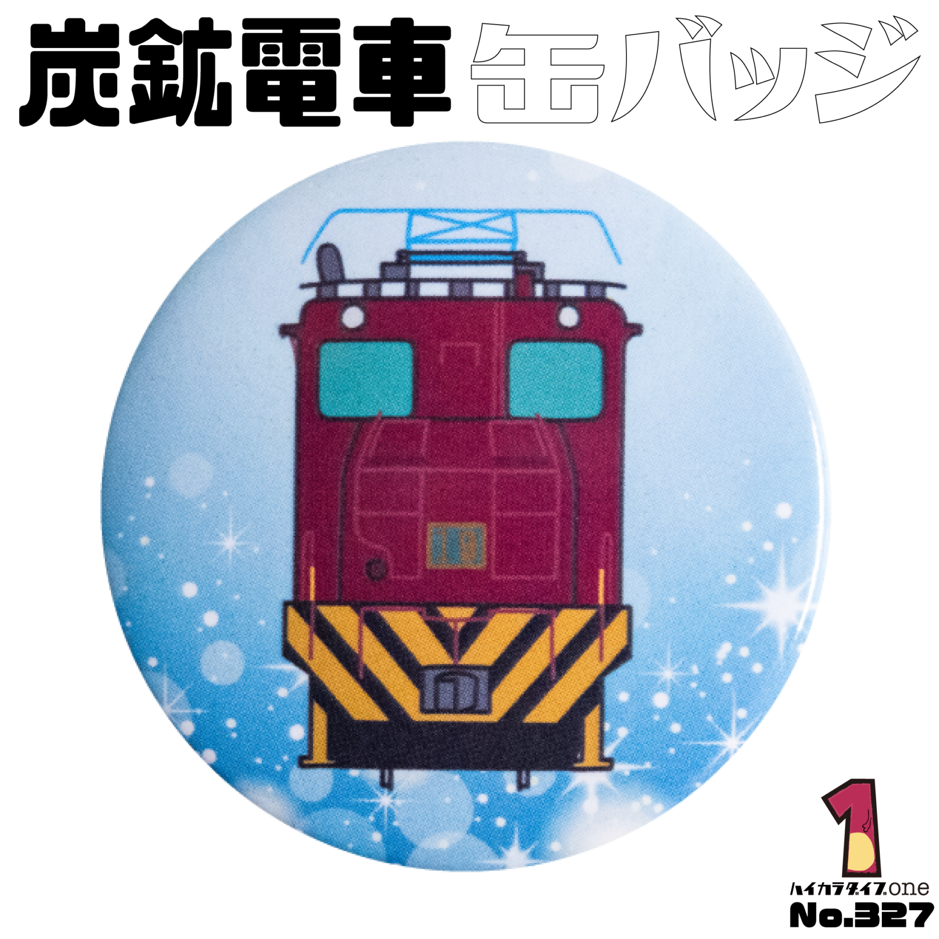 三池炭鉱 炭鉱電車缶バッジ【No.327】