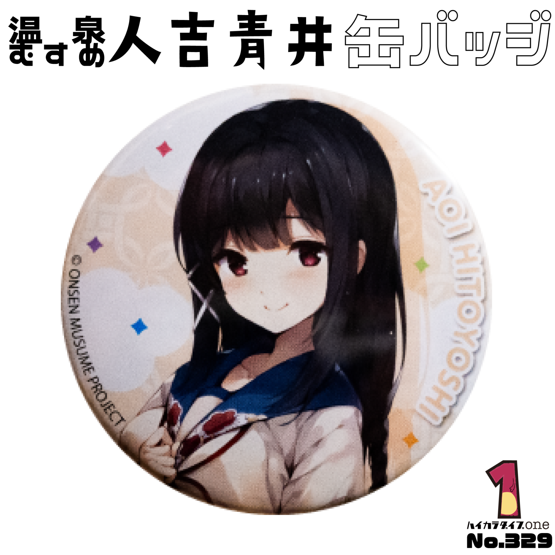 温泉むすめ 人吉青井缶バッジ【No.329】