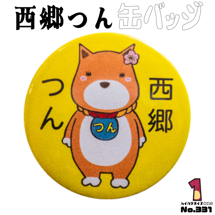 鹿児島県薩摩川内市の西郷つん缶バッジ
