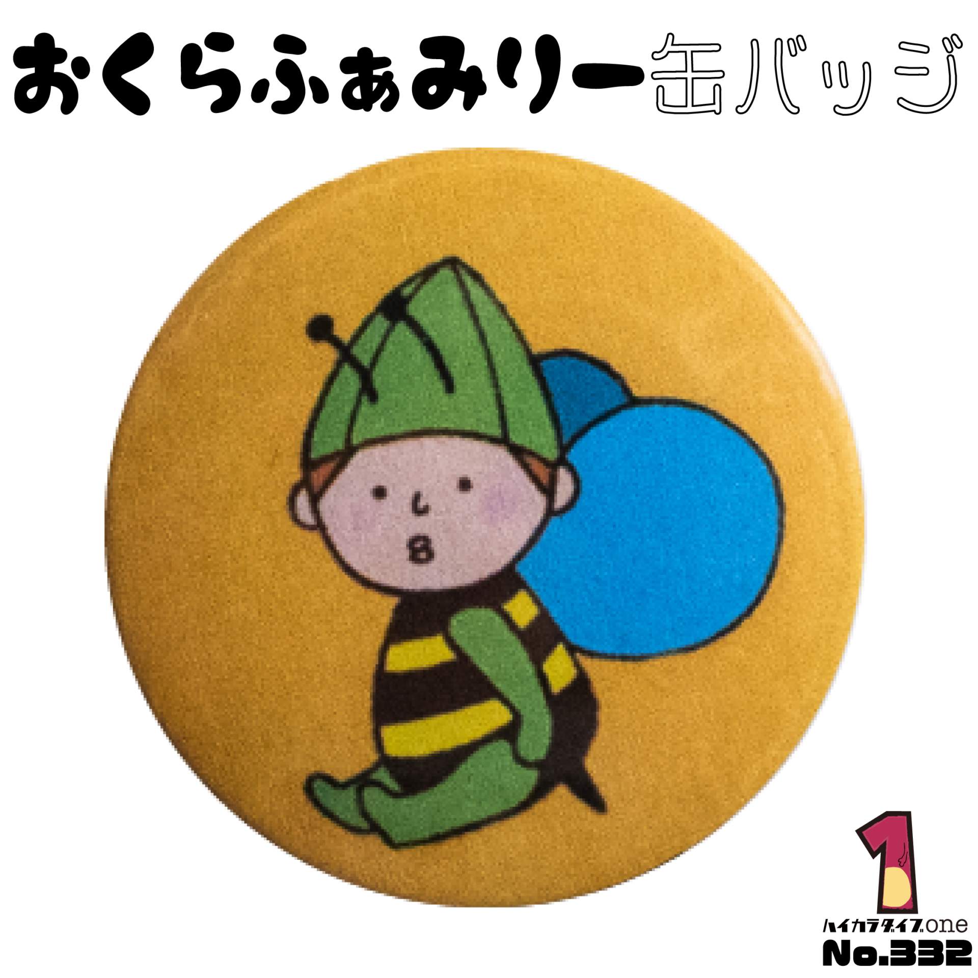 おくらふぁみりー缶バッジ【No.332】