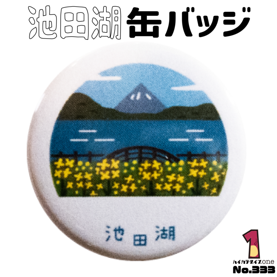 鹿児島県指宿市の池田湖缶バッジ
