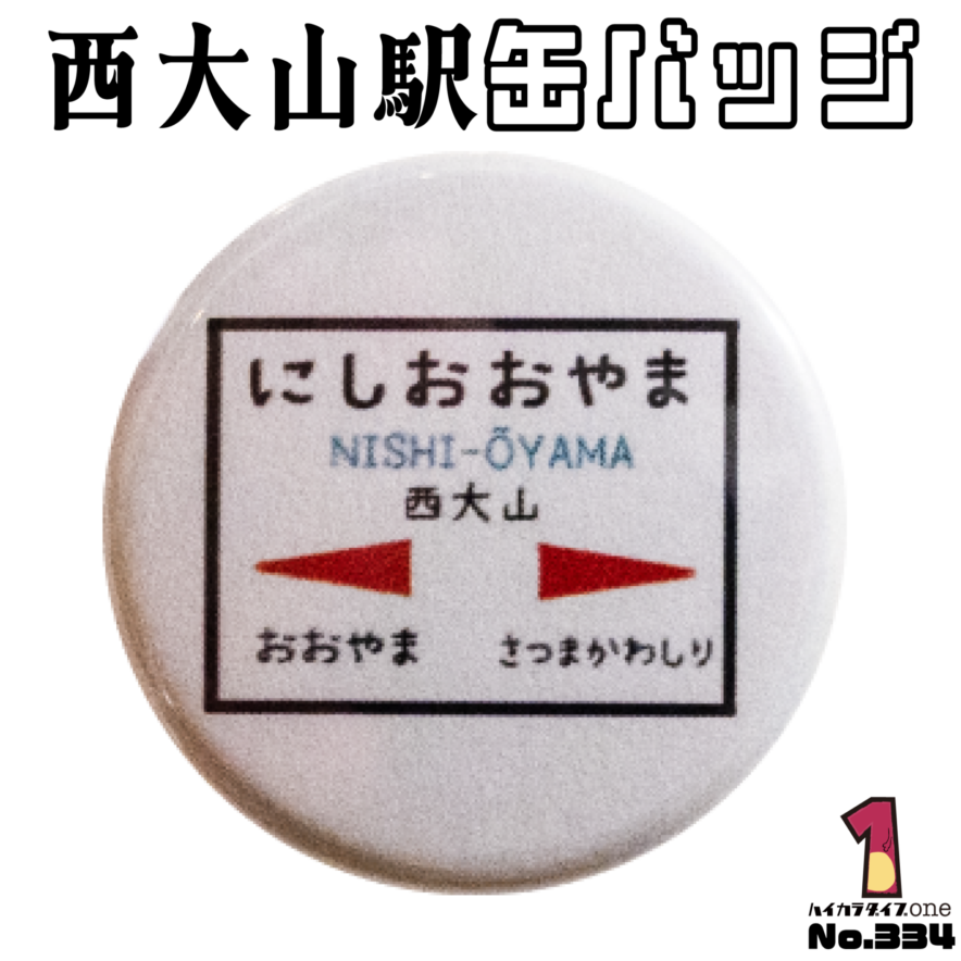 鹿児島県指宿市の缶バッジ