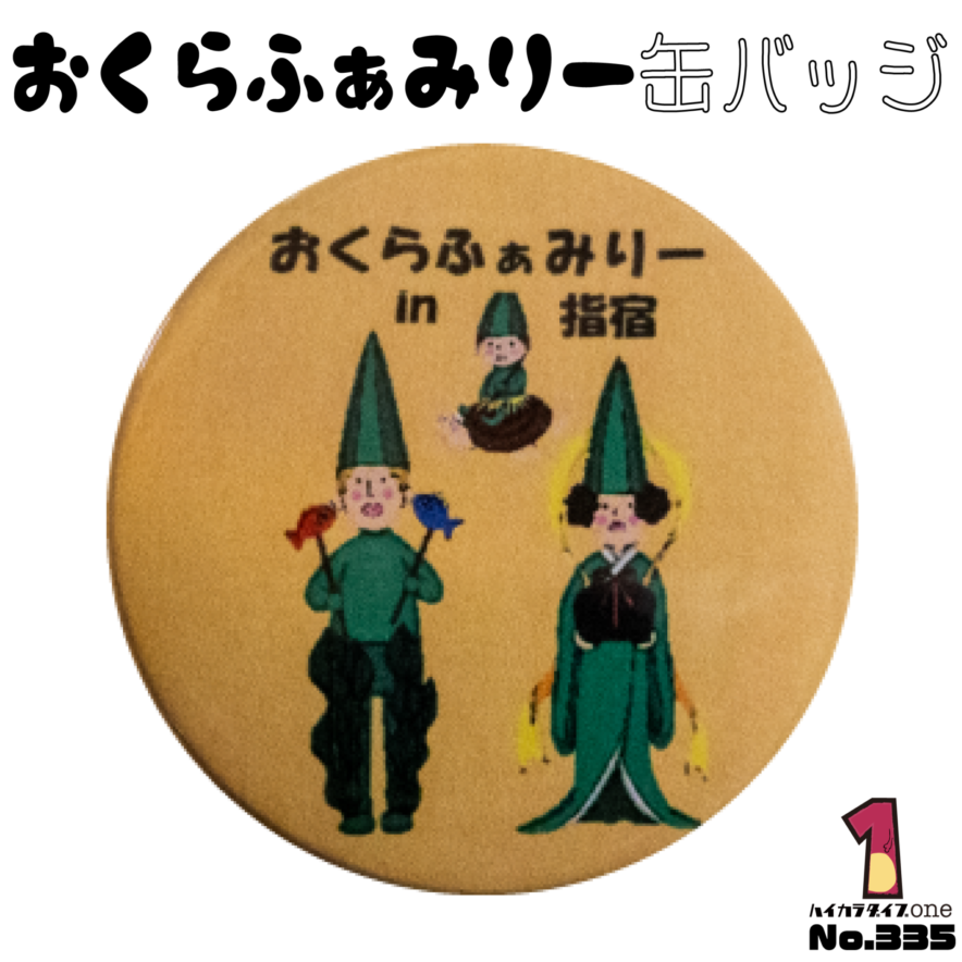 鹿児島県指宿市の缶バッジ