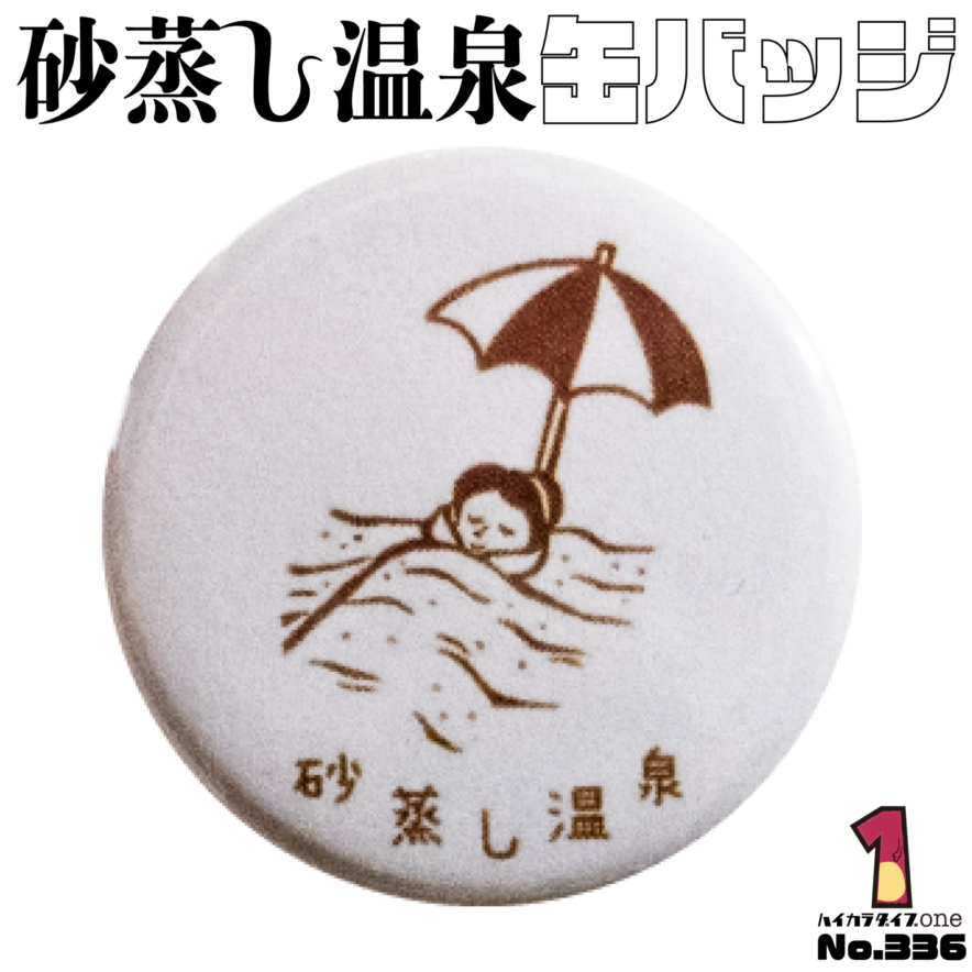 鹿児島県指宿市の缶バッジ