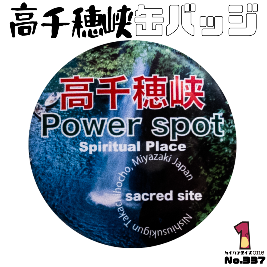 宮崎県高千穂町の缶バッジ