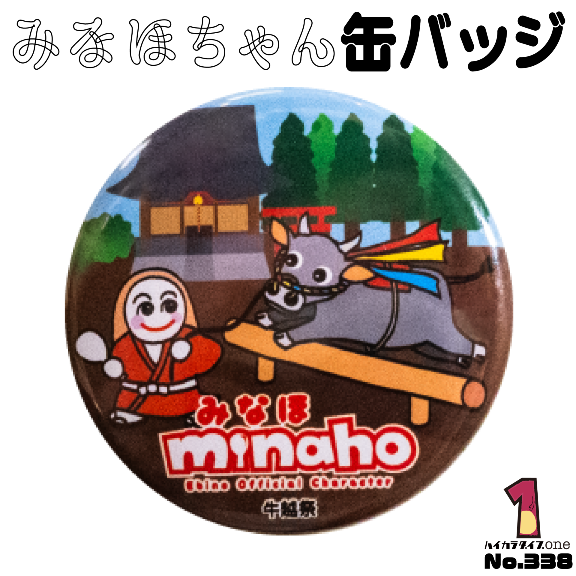 みなほちゃん缶バッジ【No.338】