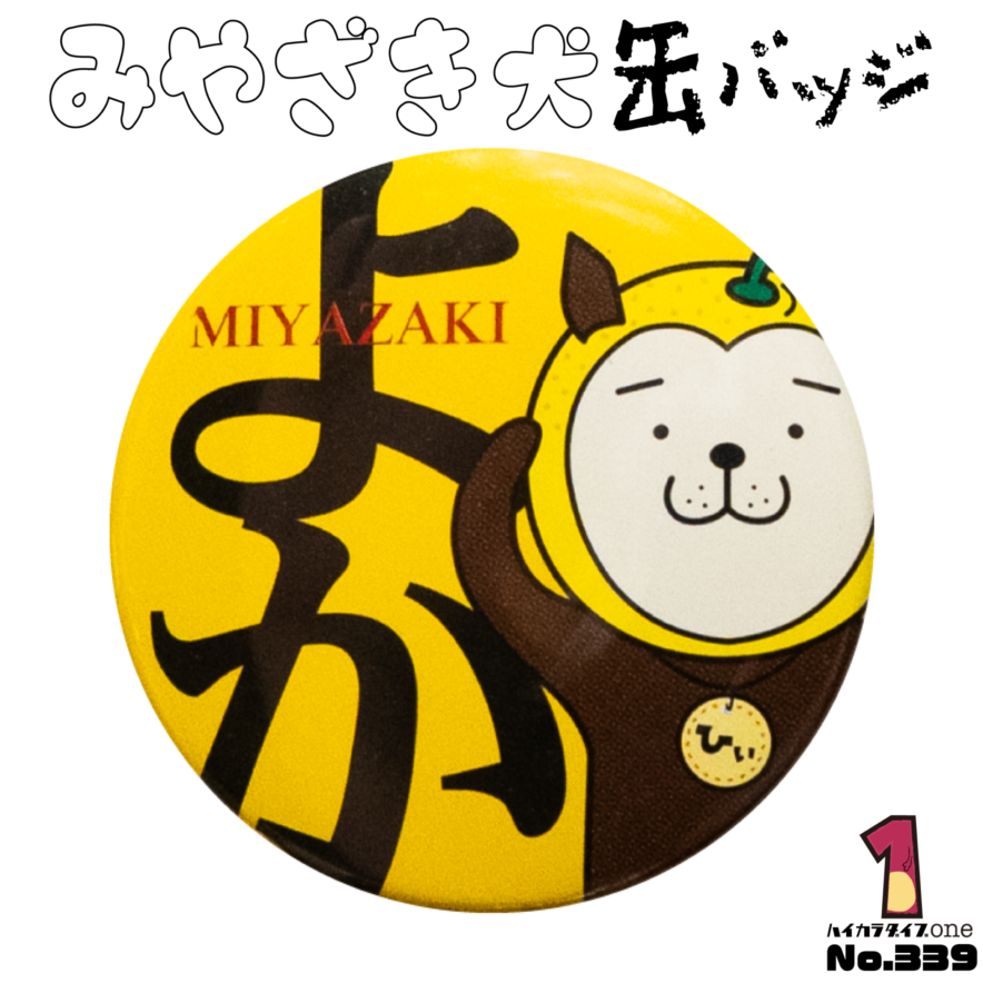 宮崎県宮崎市のみやざき犬缶バッジ