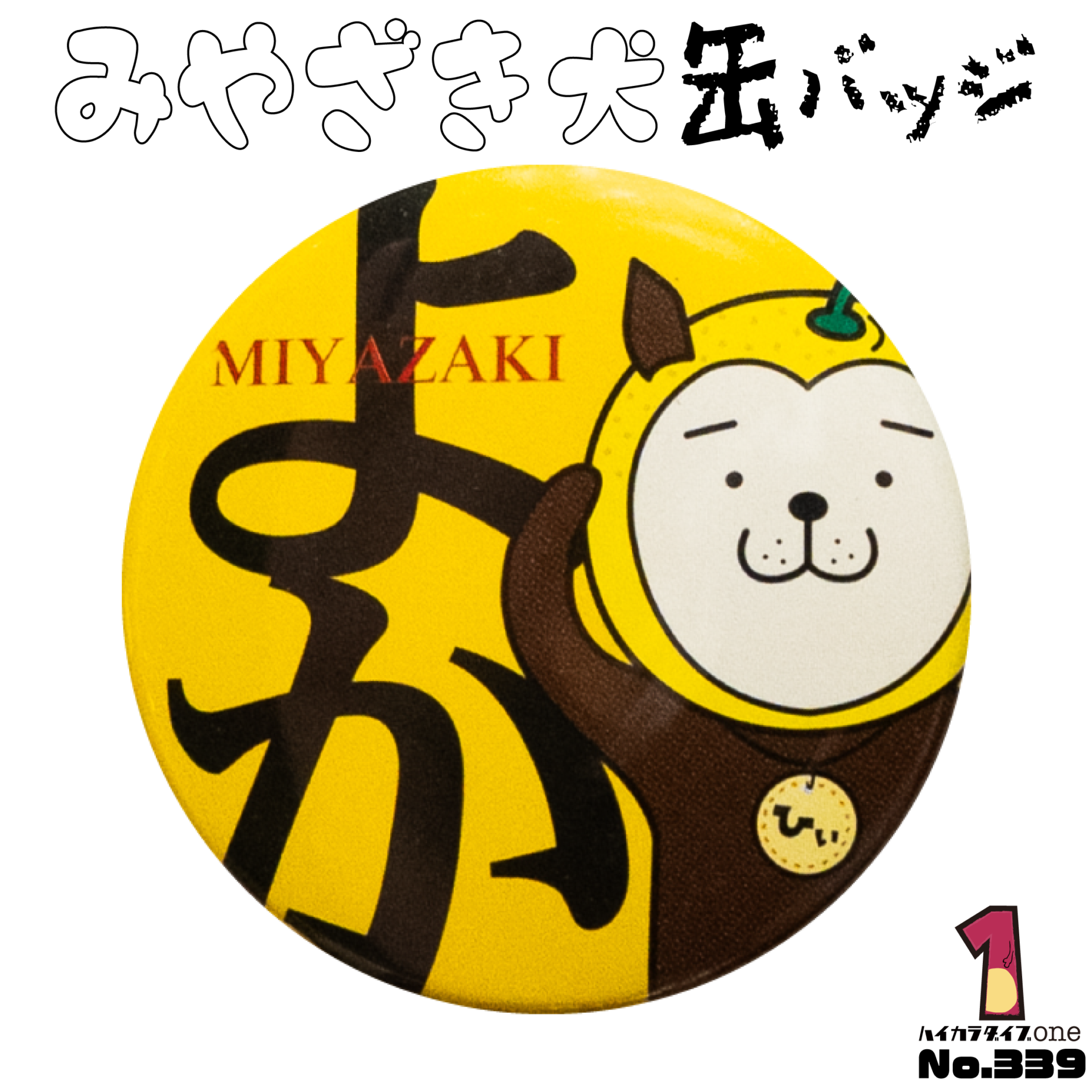 宮崎県のゆるキャラ みやざき犬缶バッジ【No.339】