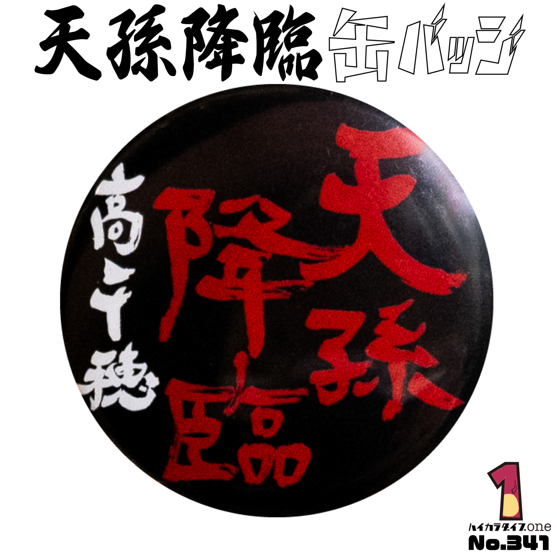 天孫降臨缶バッジ【No.341】