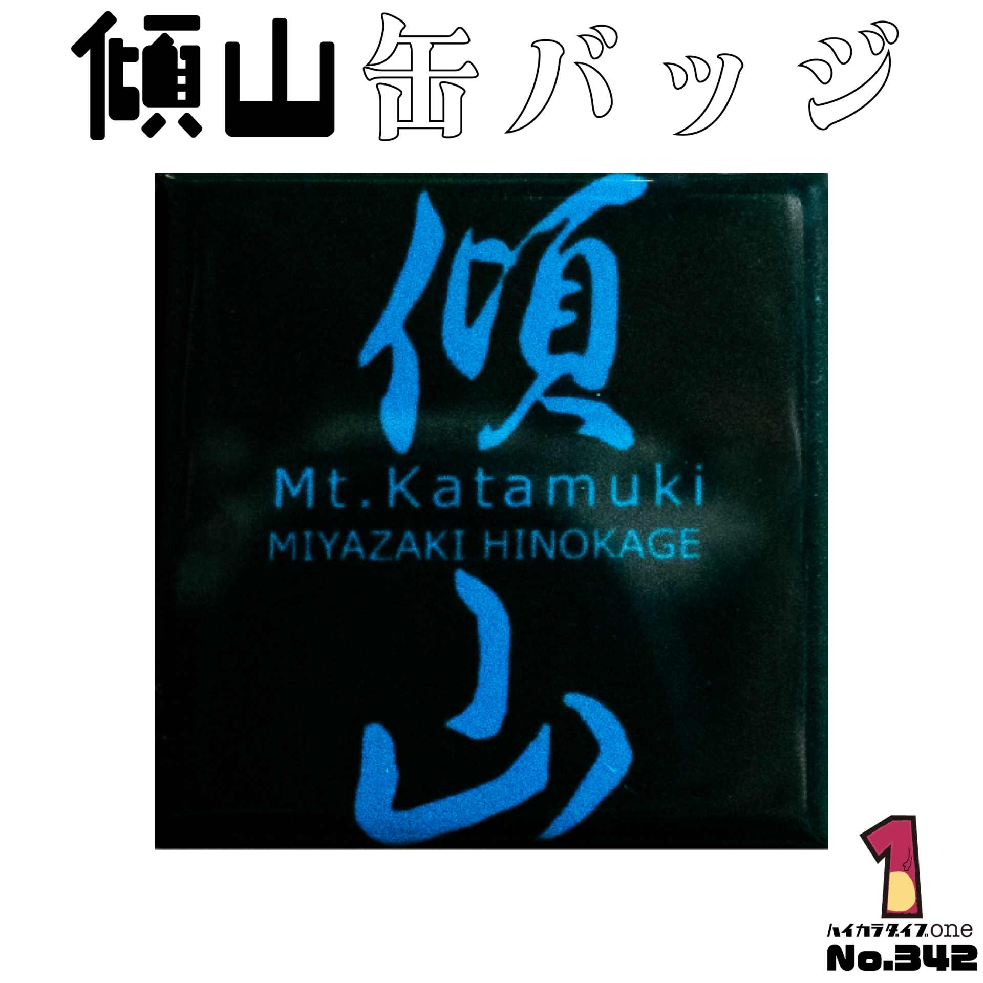 傾山缶バッジ【No.342】