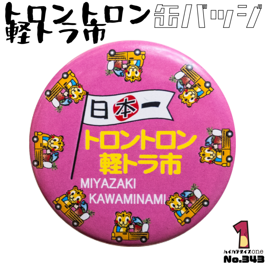 宮崎県川南町の缶バッジ