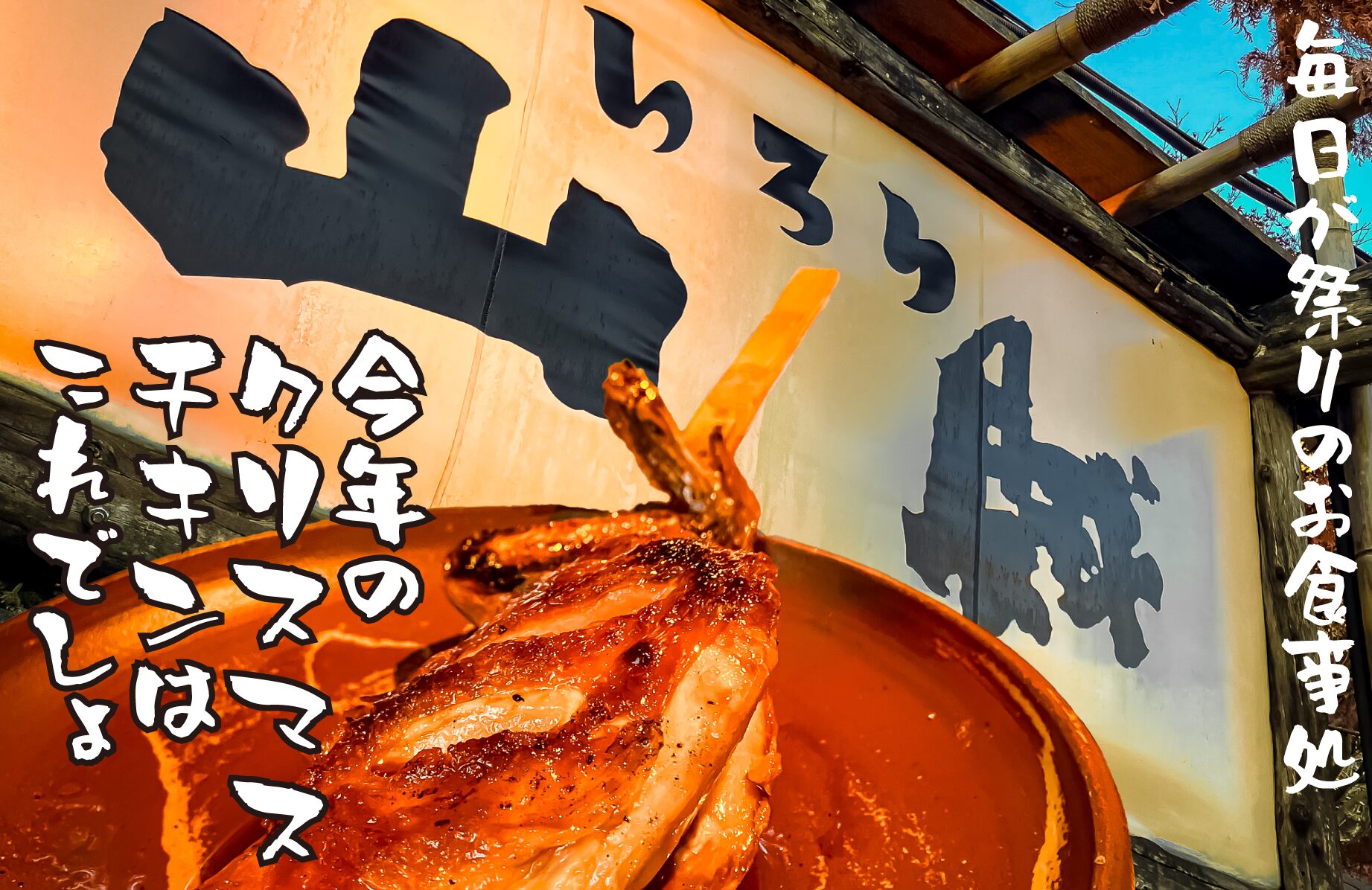 【毎日が祭り】今年のクリスマスチキンはこれでしょ。いろり山賊【山口県】