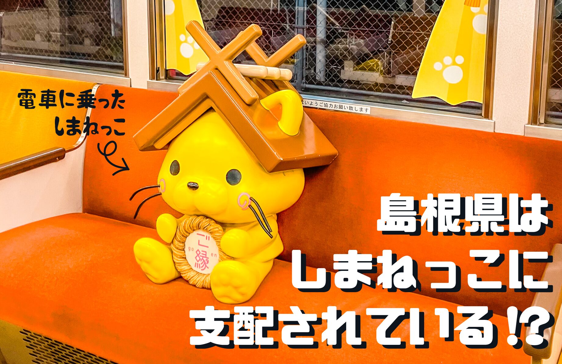 【B級スポット】島根県はしまねっこに支配されている!?【島根県】