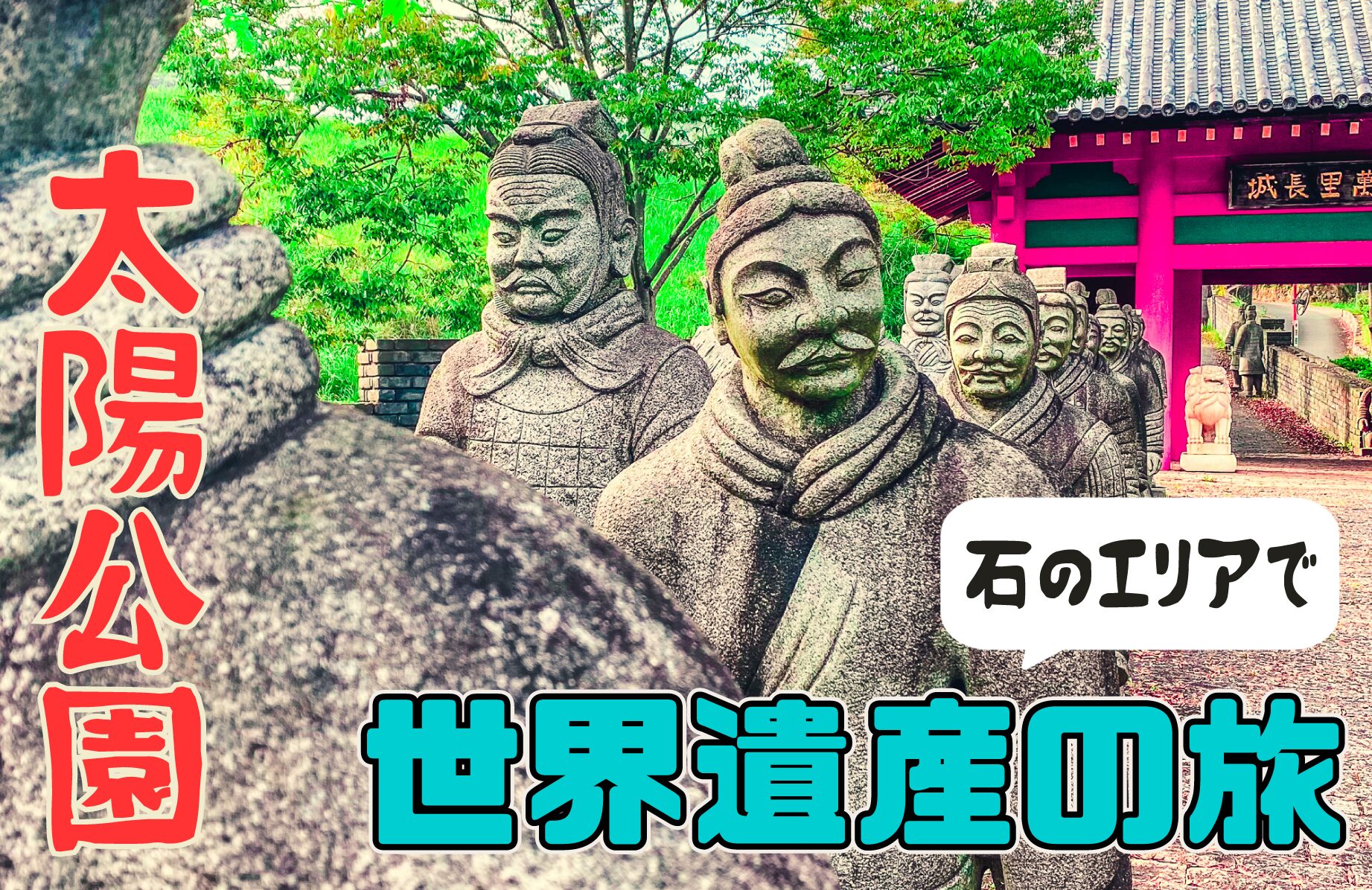 【B級スポット】太陽公園 石のエリアで世界遺産の旅【兵庫県】